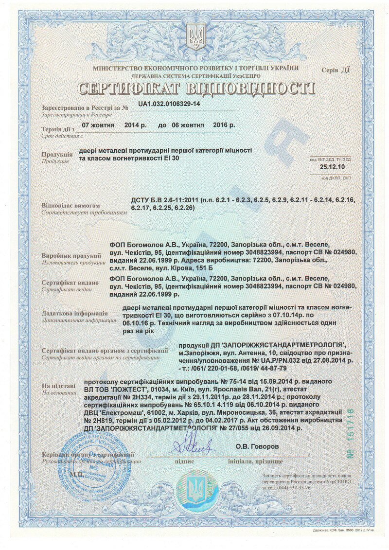 Сертификат соответствия на входные двери компании "Фабрика окон"